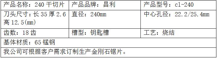 240干切小锯片