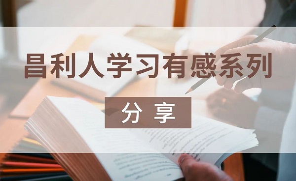 昌利人学习有感系列分享-“秉持读书心”